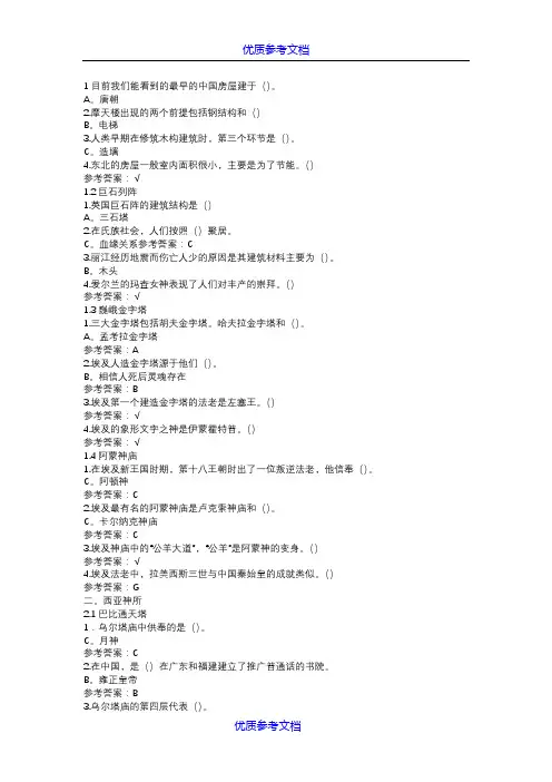 [实用参考]尔雅《世界建筑史》答案