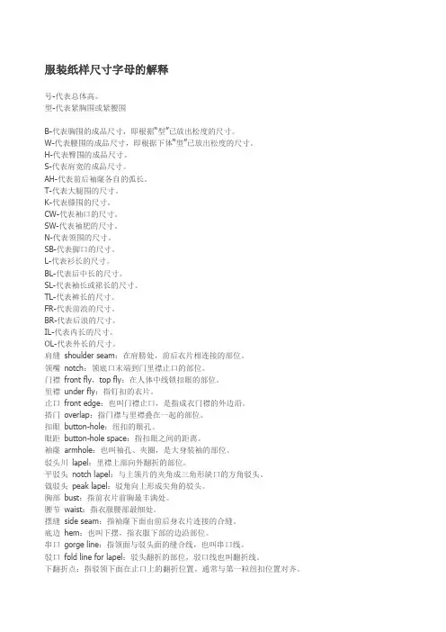服装纸样尺寸字母的解释