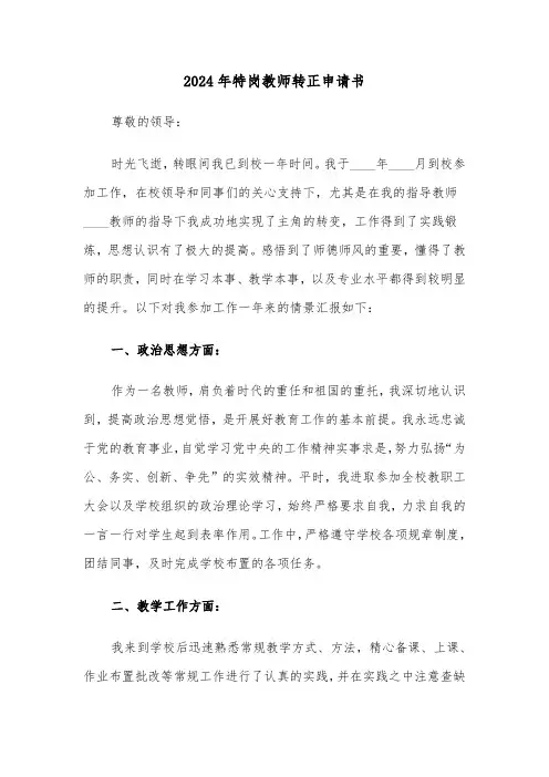 2024年特岗教师转正申请书（三篇）