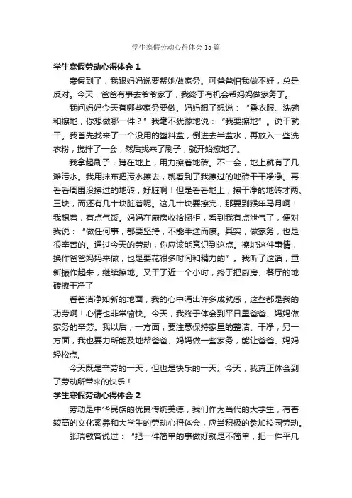 学生寒假劳动心得体会15篇