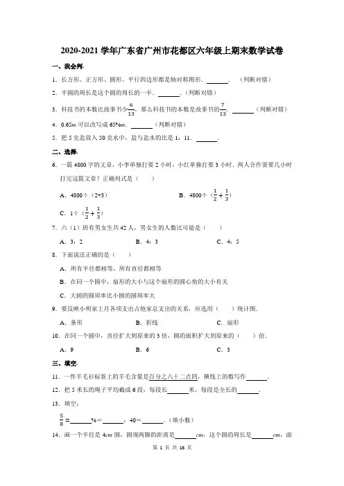 2020-2021学年广东省广州市花都区六年级上期末数学试卷及答案