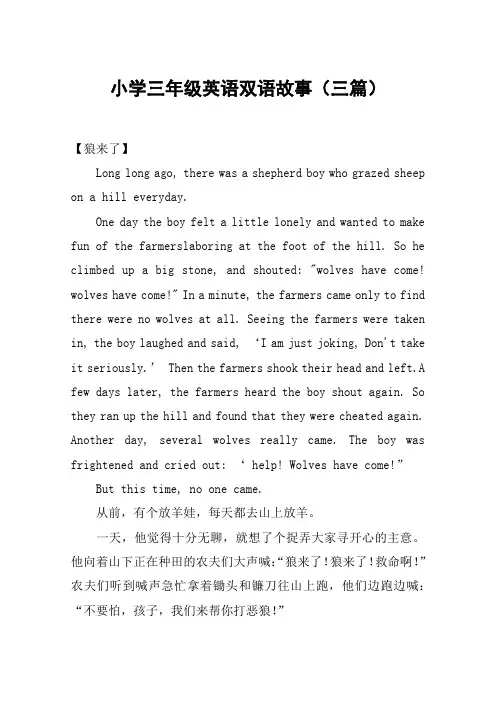 小学三年级英语双语故事(三篇)