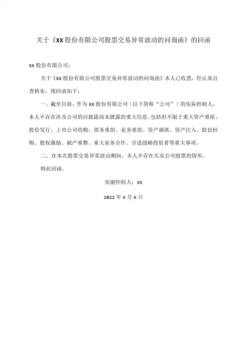 关于《XX股份有限公司股票交易异常波动的问询函》的回函