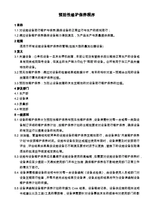 预防性维护保养程序（16949）