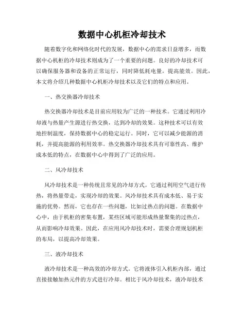 数据中心机柜冷却技术