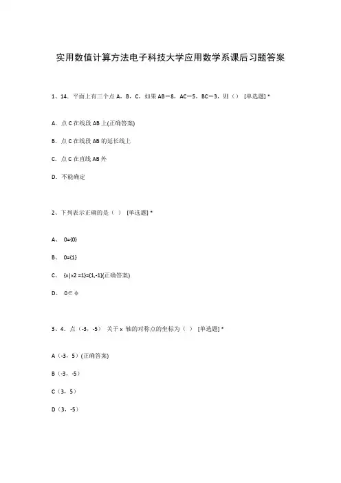 实用数值计算方法电子科技大学应用数学系课后习题答案