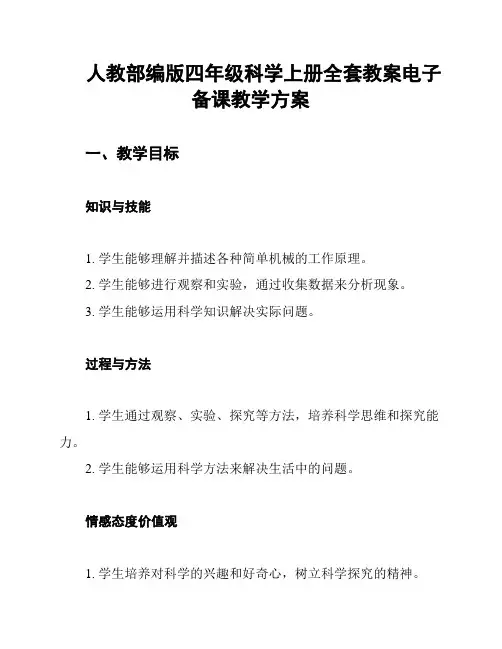 人教部编版四年级科学上册全套教案电子备课教学方案