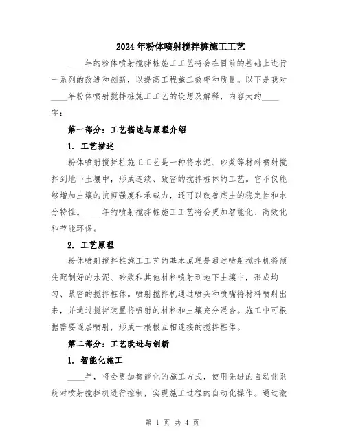 2024年粉体喷射搅拌桩施工工艺
