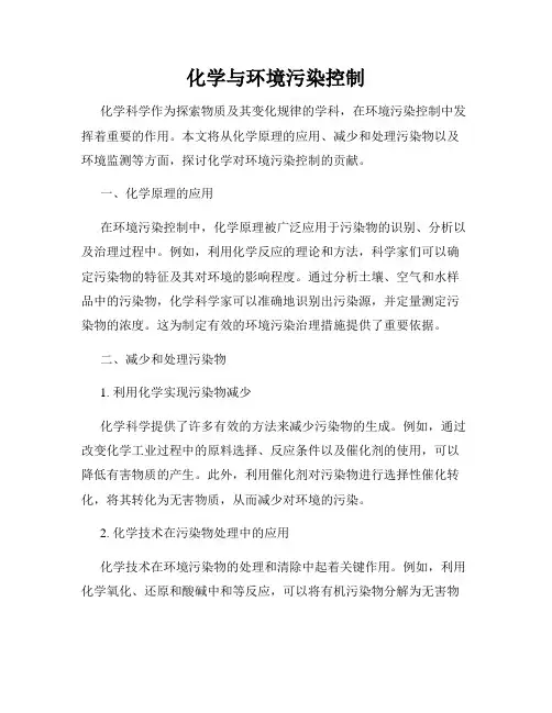化学与环境污染控制