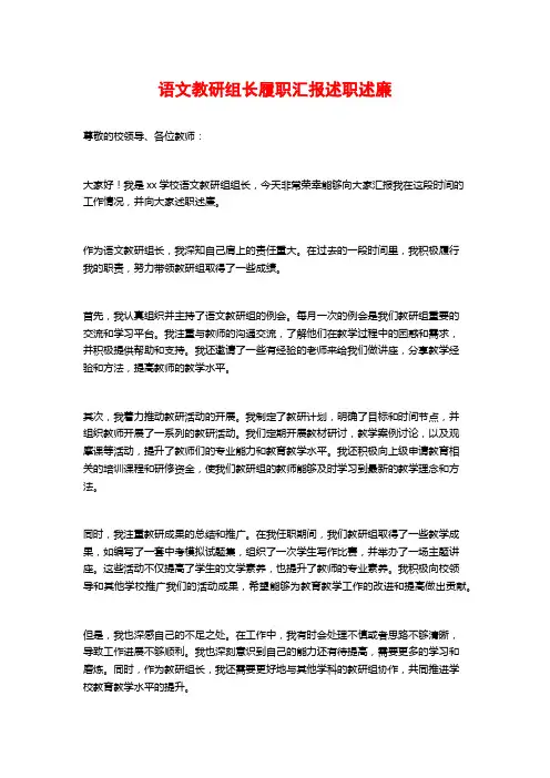 语文教研组长履职汇报述职述廉