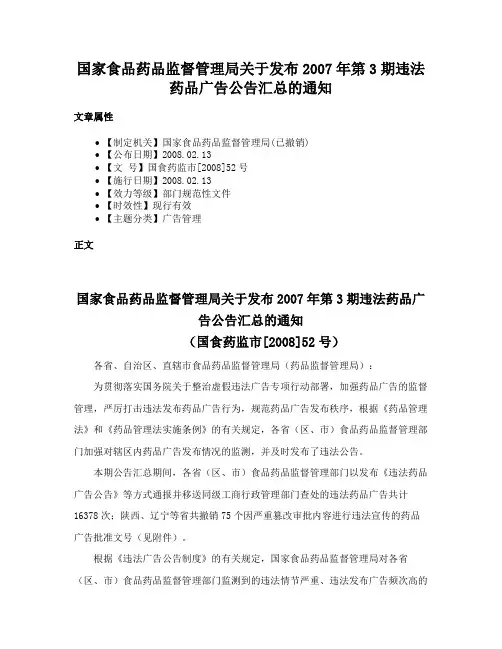 国家食品药品监督管理局关于发布2007年第3期违法药品广告公告汇总的通知