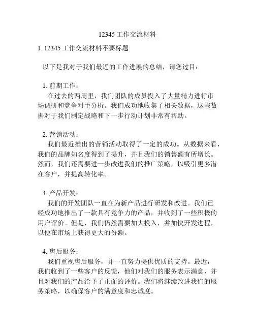 12345工作交流材料