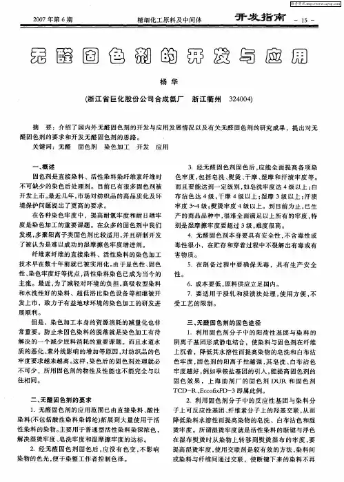 无醛固色剂的开发与应用