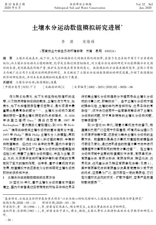 土壤水分运动数值模拟研究进展