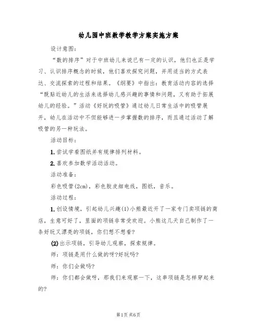 幼儿园中班数学教学方案实施方案(三篇)