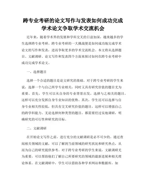 跨专业考研的论文写作与发表如何成功完成学术论文争取学术交流机会