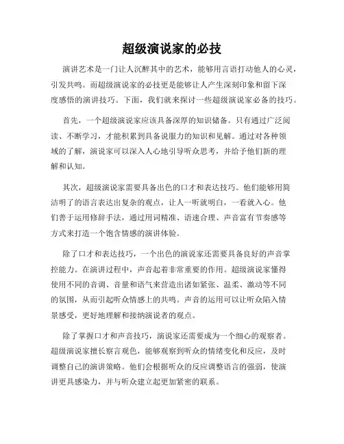 超级演说家的必技