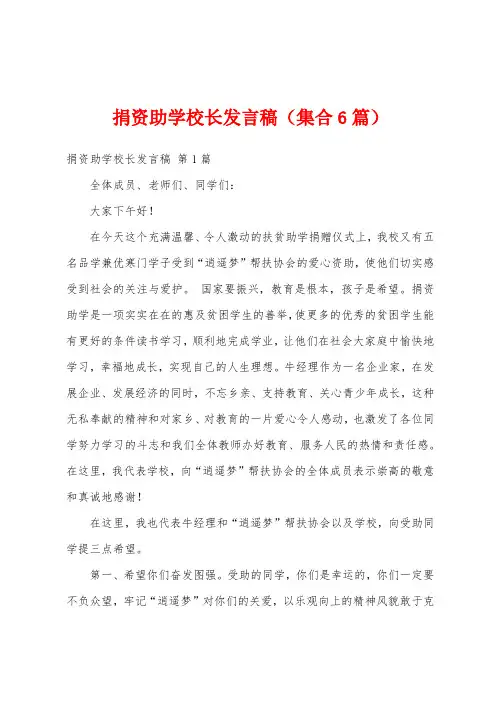 捐资助学校长发言稿(集合6篇)