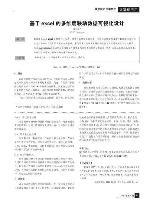 基于excel的多维度联动数据可视化设计