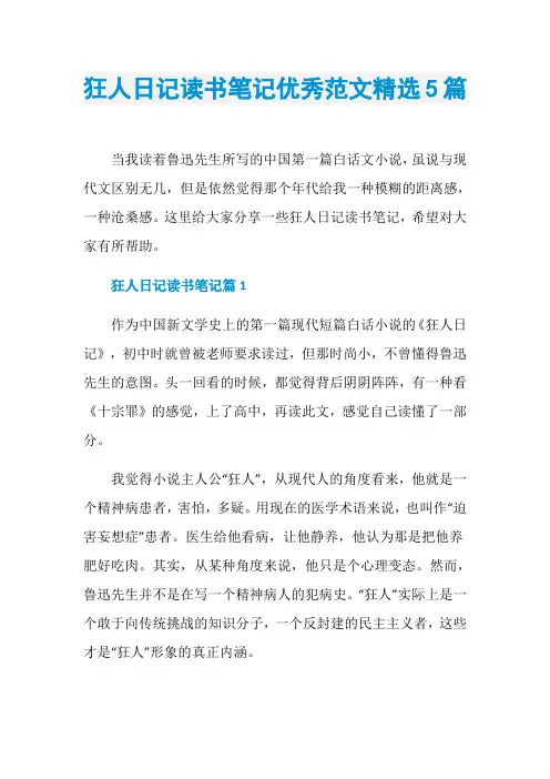 狂人日记读书笔记优秀范文精选5篇
