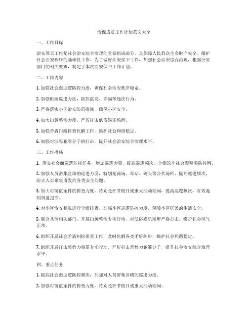 治保成员工作计划范文大全
