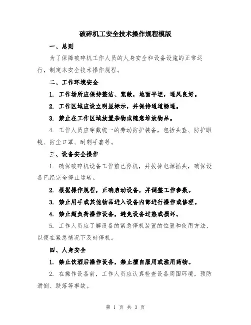 破碎机工安全技术操作规程模版