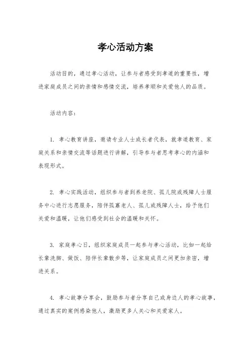 孝心活动方案