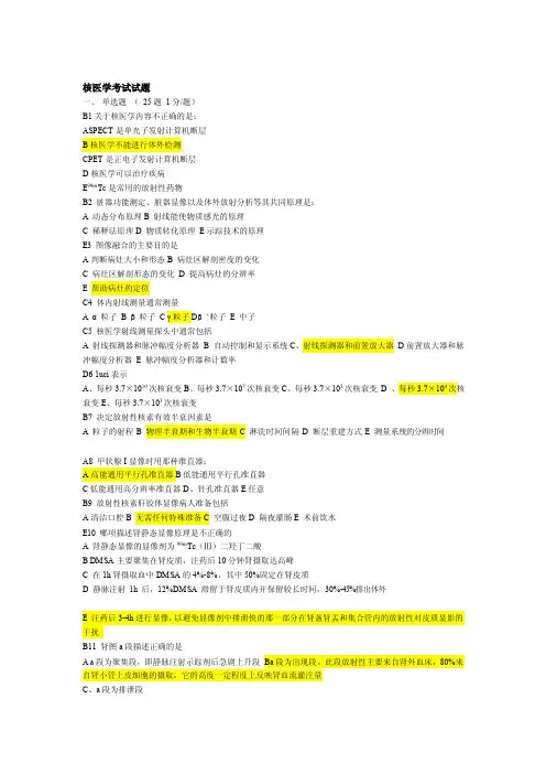 [实践]核医学试题、试卷及答案（1）