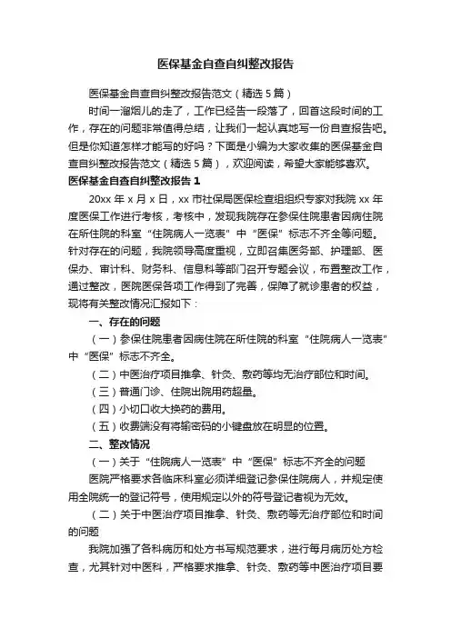 医保基金自查自纠整改报告范文（精选5篇）