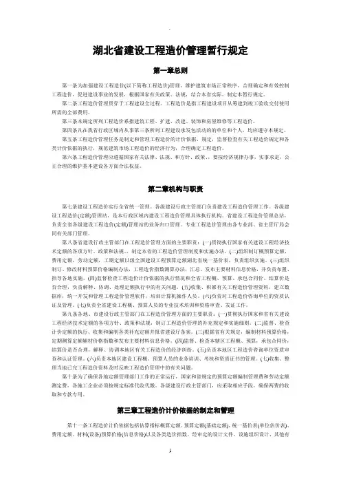 湖北省建设工程造价管理暂行规定