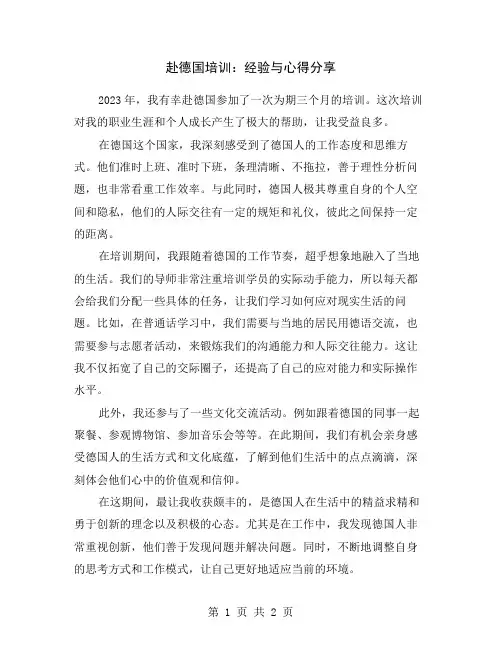 赴德国培训：经验与心得分享
