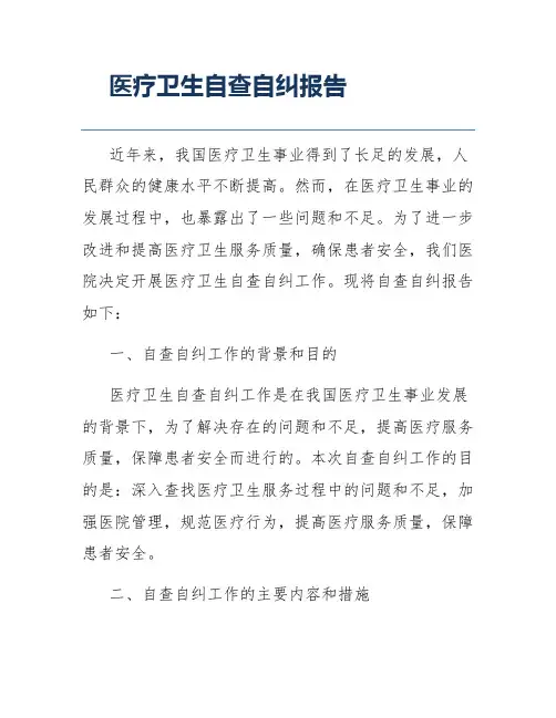 医疗卫生自查自纠报告