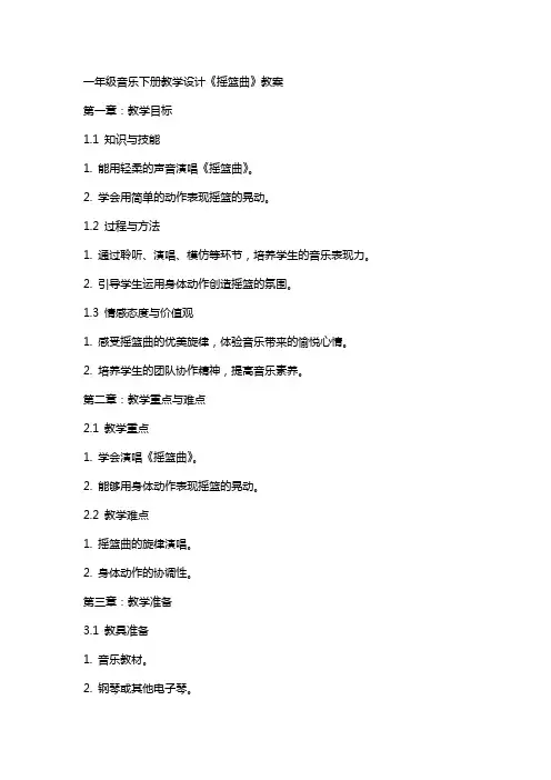 一年级音乐下册教学设计《摇篮曲》教案