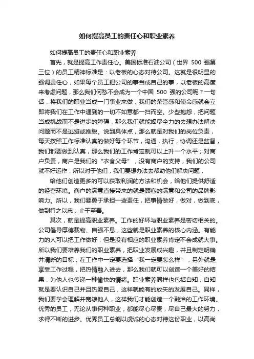 如何提高员工的责任心和职业素养