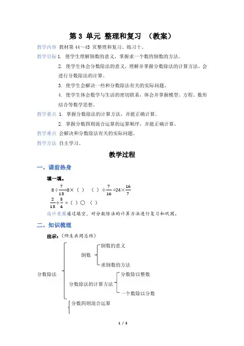 第3单元 分数除法第3单元 分数除法 整理和复习(教案)