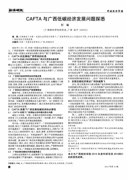 CAFTA与广西低碳经济发展问题探悉