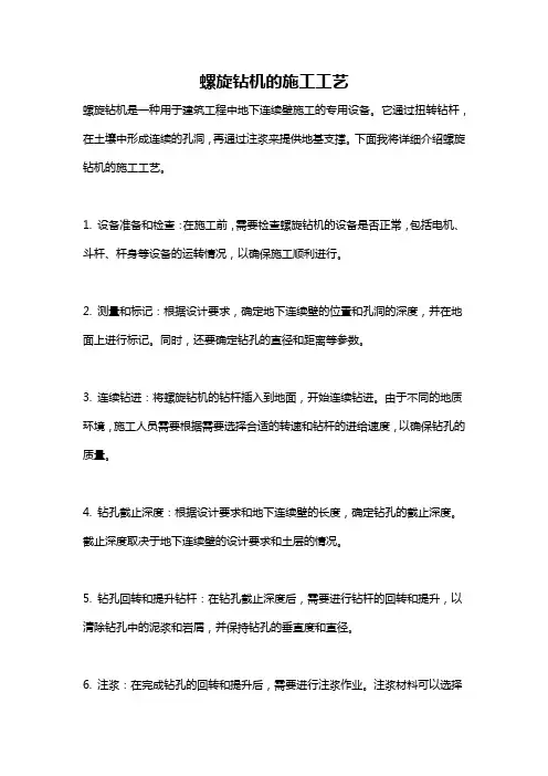 螺旋钻机的施工工艺