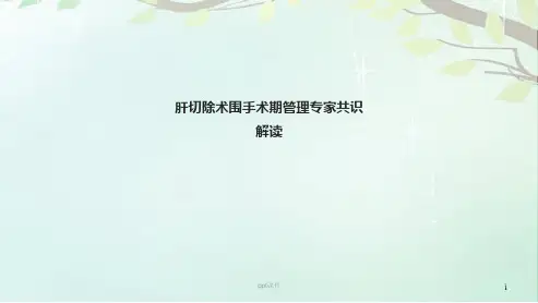 肝切除术围手术期管理专家共识解读  ppt课件