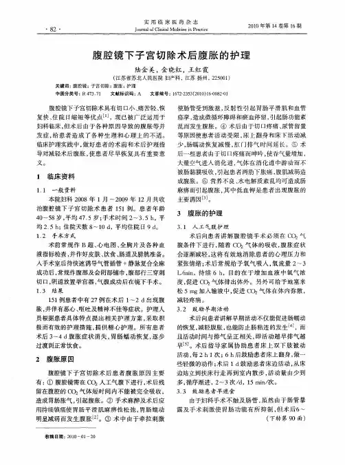 腹腔镜下子宫切除术后腹胀的护理