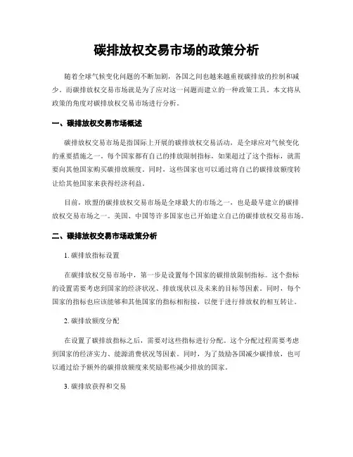 碳排放权交易市场的政策分析