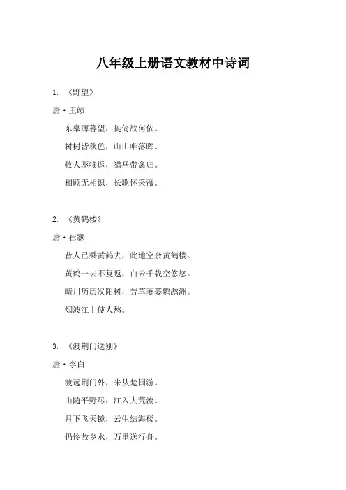 八年级上册语文诗词全部
