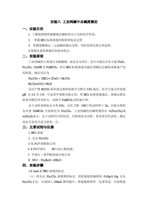 实验八 工业纯碱总碱度测定
