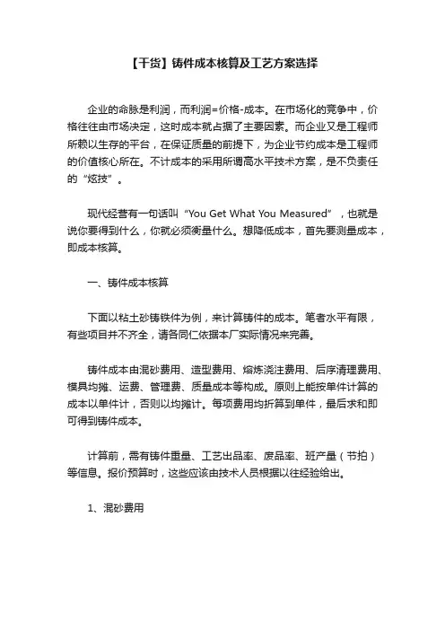【干货】铸件成本核算及工艺方案选择