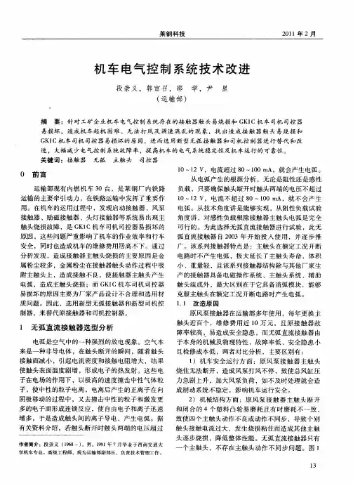 机车电气控制系统技术改进