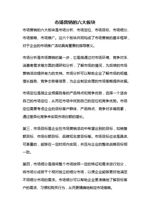市场营销的六大板块