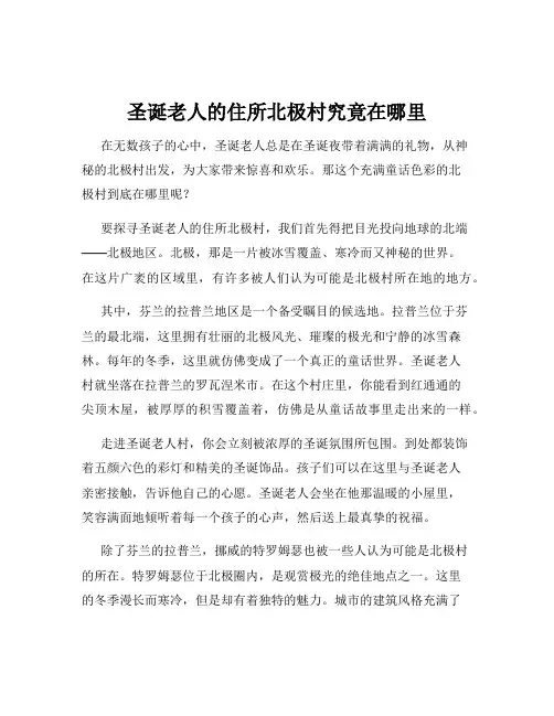 圣诞老人的住所北极村究竟在哪里