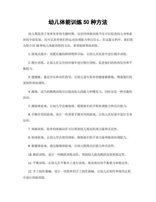 幼儿体能训练50种方法