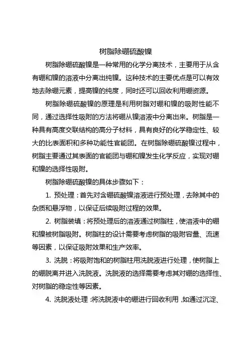 树脂除硼硫酸镍