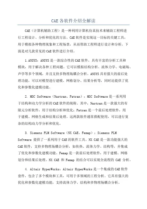 CAE各软件介绍全解读