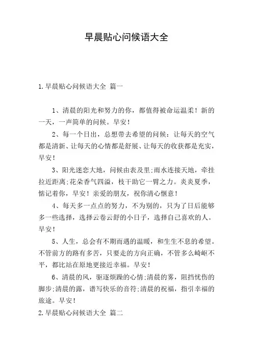 早晨贴心问候语大全